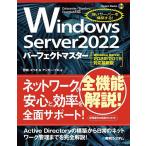 Windows Server2022パーフェクトマスター/野田ユウキ/アンカー・プロ