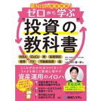 〔予約〕新NISA完全対応!ゼロから学ぶ投資の教科書/市川雄一郎