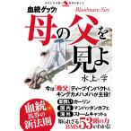 血統ゲッツ!母の父を見よ/水上学