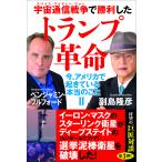 宇宙通信戦争で勝利したトランプ革命 今、