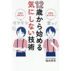 12歳から始める気にしない技術 失敗をおそれない 自信が芽生える/堀田秀吾