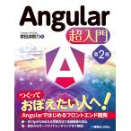 Angular超入門/掌田津耶乃