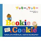 ブッキーとクッキー/ブランカ・ゴメス/・え島津やよい