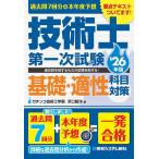 過去問7回分+本年度予想技術士第一次試験基礎・適性科目対策 ’26年版/浜口智洋