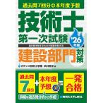 過去問7回分+本年度予想技術士第一次試験建設部門対策 ’26年版/浜口智洋