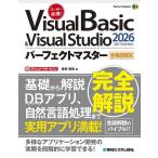 Visual Basic & Visual Studio2026パーフェクトマスター 全機能解説/金城俊哉