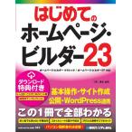はじめてのホームページ・ビルダー23/桑名由美