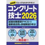 コンクリート技士試験対策標準テキスト+最新過去問と詳細解説5年分 2026年版/水村俊幸/速水洋志