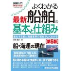 よくわかる最新船舶の基本と仕組み 進化する船と海運業界の変化がよくわかる/川崎豊彦