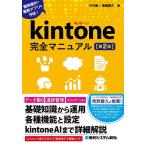 kintone完全マニュアル 簡単操作で業務アプリを作成!/中村徹/情報親方