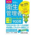 第2種衛生管理者一問一答パーフェクト900問 ’26〜’27年版/衛生管理者試験対策研究会