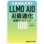 今すぐできるLLMO・AIO〈AI最適化〉実践テクニック100/芝田弘美