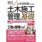 土木技術者のための土木施工管理の基礎 実務者のための管理技能基礎講座/谷口理美