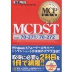 MCDST 試験番号70-271/70-272/横田秀之