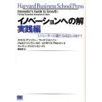 イノベーションへの解 実践編/スコット・アンソニー/栗原潔