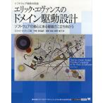 エリック・エヴァンスのドメイン駆動設計 ソフトウェアの核心にある複雑さに立ち向かう/エリック・エヴァンス/今関剛/和智右桂