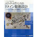 ショッピングソフトウェア エリック・エヴァンスのドメイン駆動設計 ソフトウェアの核心にある複雑さに立ち向かう/エリック・エヴァンス/今関剛