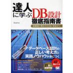 達人に学ぶDB設計徹底指南書 初級者で終わりたくないあなたへ/ミック