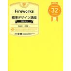 Fireworks標準デザイン講座 STANDARD 32 LESSON/菊池信悟/小野寺健一