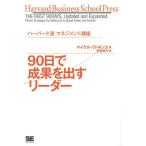 90日で成果を出すリーダー/マイケル・ワトキンス/伊豆原弓