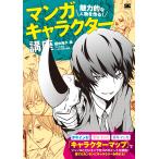 マンガキャラクター講座 魅力的な人物を作る! キャラクター作りの新しい解説書! / 田中裕久