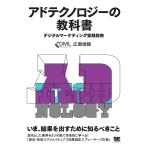 アドテクノロジーの教科書 デジタルマーケティング実践指南/広瀬信輔