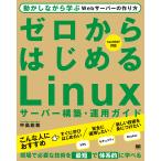 ゼロからはじめるLinuxサーバー構築・運用ガイド 動かしながら学ぶWebサーバーの作り方 / 中島能和