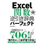 Excel関数逆引き辞典パーフェクト/きたみあきこ