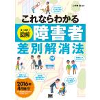 これならわかるスッキリ図解障害者差別解消法/二本柳覚