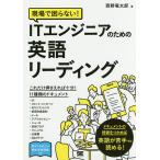 現場で困らない!ITエンジニアのための英語リーディング/西野竜太郎