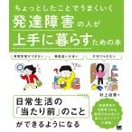 ちょっとしたことでうまくいく発達障害の人が上手に暮らすための本/村上由美