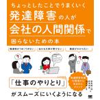 ちょっとしたことでうまくいく発達障害の人が会社の人間関係で困らないための本/對馬陽一郎/安尾真美/林寧哲