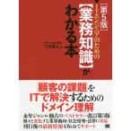 ITエンジニアのための〈業務知識〉がわかる本/三好康之