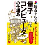 絵で見てわかる量子コンピュータの仕組み/宇津木健/徳永裕己