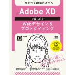 Adobe XDではじめるWebデザイン&プロトタイピング 一歩先行く現場のスキル / 松下絵梨