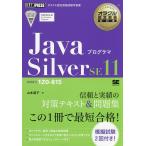 JavaプログラマSilver SE11 試験番号1Z0-815 / 山本道子