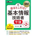 出るとこだけ!基本情報技術者午後 対応試験FE / 橋本祐史