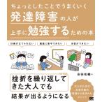 ちょっとしたことでうまくいく発達障害の人が上手に勉強するための本/安田祐輔