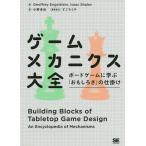 ゲームメカニクス大全 ボードゲームに学ぶ「おもしろさ」の仕掛け / GeoffreyEngelstein / IsaacShalev / 小野卓也