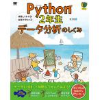 Python 2年生データ分析のしくみ 体験してわかる!会話でまなべる!/森巧尚