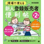 【既刊本3点以上で+3%】現場で使える新人登録販売者便利帖/仲宗根恵【付与条件詳細はTOPバナー】