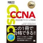 Cisco CCNA完全合格テキスト&問題集〈対応試験〉200-301 シスコ技術者認定教科書/林口裕志/浦川晃/中道賢