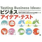 ビジネスアイデア・テスト 事業化を確実に成功させる44の検証ツール / デイビッド・J・ブランド / アレックス・オスターワルダー / 杉田真
