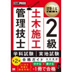 2級土木施工管理技士第一次・第二次検定合格ガイド 施工管理技術検定学習書/中村英紀