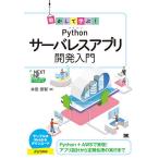 動かして学ぶ!Pythonサーバレスアプ