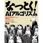 なっとく!AIアルゴリズム 実践的かつ具体的なサンプルで理解を促すディープラーニングとAIのコアアルゴリズム/RishalHurbans/クイープ