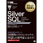 Silver SQL Oracle Database SQL 試験番号1Z0-071/日本オラクル株式会社/渡部亮太/舛井智行