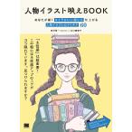 人物イラスト映えBOOK あなたが描くキャラがいい感じに仕上がる人物イラストのアイデア60/田村桂一/山口真理子