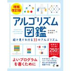 アルゴリズム図鑑 絵で見てわかる33のアルゴリズム/石田保輝/宮崎修一