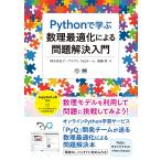 Pythonで学ぶ数理最適化による問題解決入門/ビープラウド/PyQチーム/斎藤努